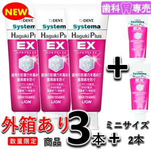 【送料無料・外箱あり・新品・未使用】ライオン デント システマ ハグキプラス EX 90g 3本　歯科専売　歯周病 ※ハグキプラスプロの後継品です。｜fdcglobal