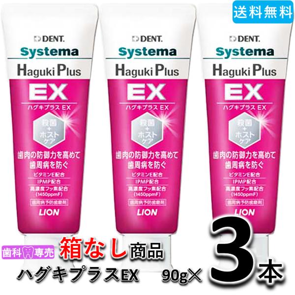 【送料無料・箱なし・新品・未使用】ライオン デント システマ ハグキプラス EX 90g 3本　歯科...