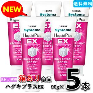 【送料無料・外箱あり・新品・未使用】ライオン デント システマ ハグキプラス EX 90gX5本　歯科専売　歯周病 ※ハグキプラスプロの後継品です。｜fdcglobal