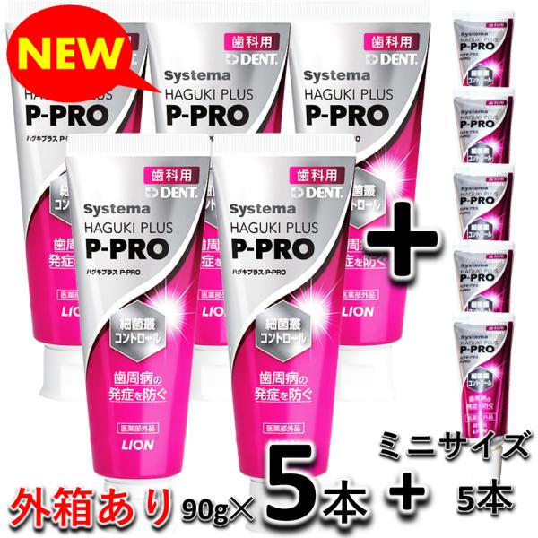 【外箱あり】ライオン デント システマ ハグキプラス EX 90gX5本+ミニ 5本　歯科専売　歯周...