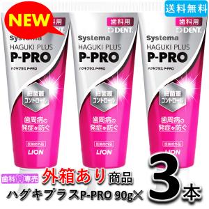 【NEW!外箱あり】ライオン デント システマ ハグキプラスP-PRO 90gX3本　歯科専売　歯周病 ※ハグキプラスEXの後継品です。