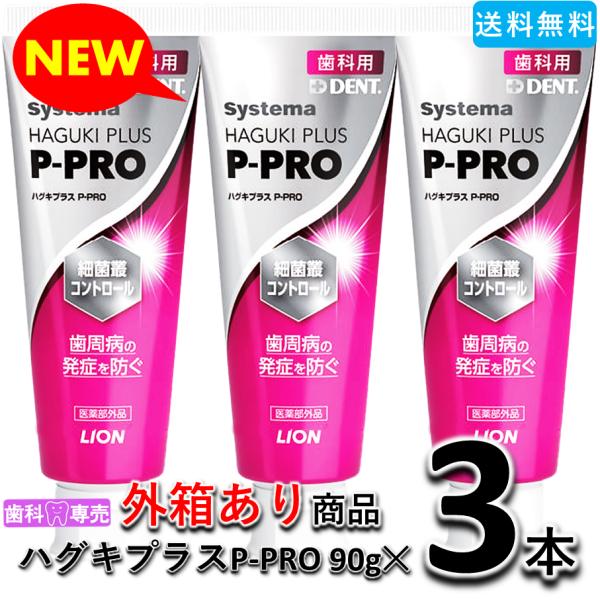 【NEW!外箱あり】ライオン デント システマ ハグキプラスP-PRO 90gX3本　歯科専売　歯周...