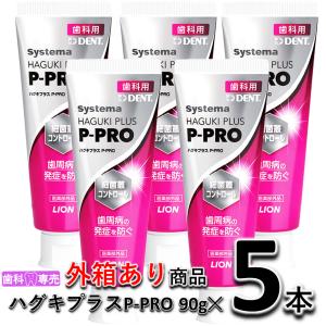 【外箱あり】ライオン デント システマ ハグキプラスP-PRO 90gX5本　歯科専売　歯周病 ※ハグキプラスEXの後継品です。