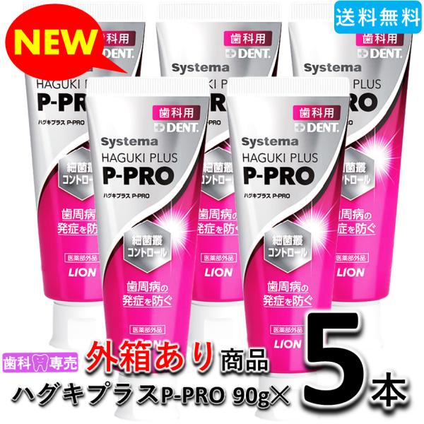 【NEW!外箱あり】ライオン デント システマ ハグキプラスP-PRO 90gX5本　歯科専売　歯周...