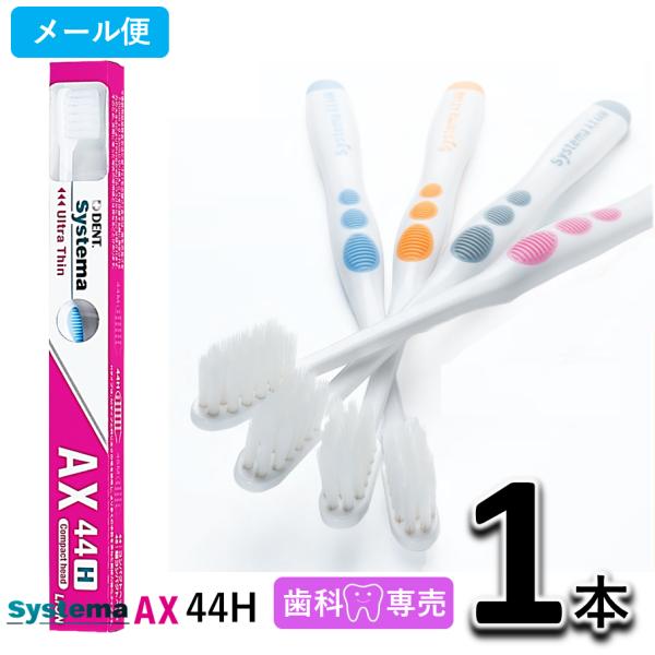 ライオン DENT.EX Systema AX 44H 1本 デント EX. システマ 歯科専売 歯...