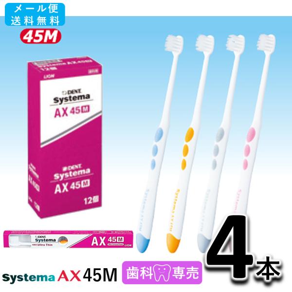 送料無料 ライオン DENT.EX Systema AX 45M 4本 LION デント EX. シ...