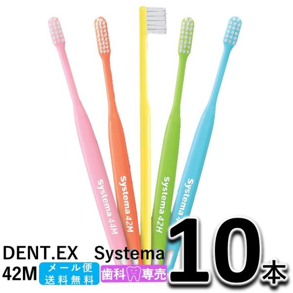 送料無料 ライオン DENT.EX Systema 42M 10本セット LION デント EX. ...