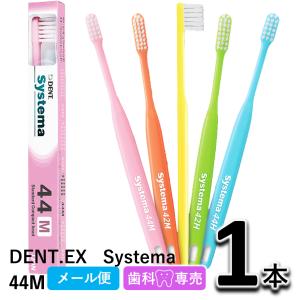 ライオン DENT.EX Systema 44M 1本 LION デント EX. システマ 歯科専売 歯ブラシ　