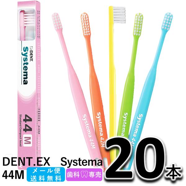 送料無料 ライオン DENT.EX Systema 44M 20本セット　LION デント EX. ...