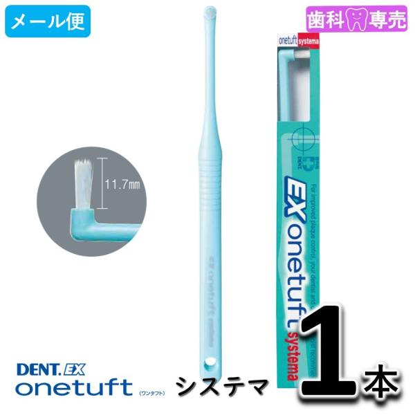 LION DENT.EX onetuft systema（システマ）1本 ライオン デント イーエッ...