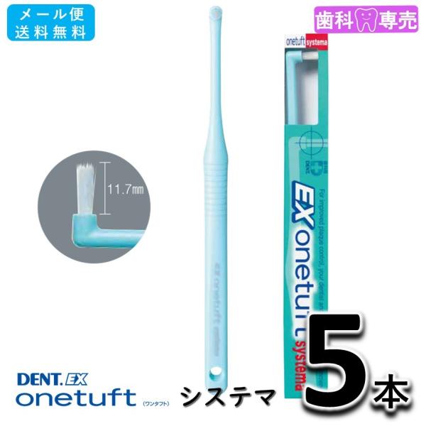 送料無料 LION DENT.EX onetuft systema（システマ） 5本 ライオン デン...