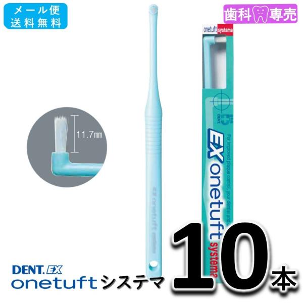 送料無料 LION DENT.EX onetuft  systema（システマ）10本 ライオン デ...