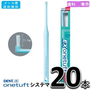 送料無料 LION DENT.EX onetuft  systema（システマ）20本 ライオン デント イーエックス ワンタフト 歯科専売 歯ブラシ メール便送料無料｜お口のお店FDC