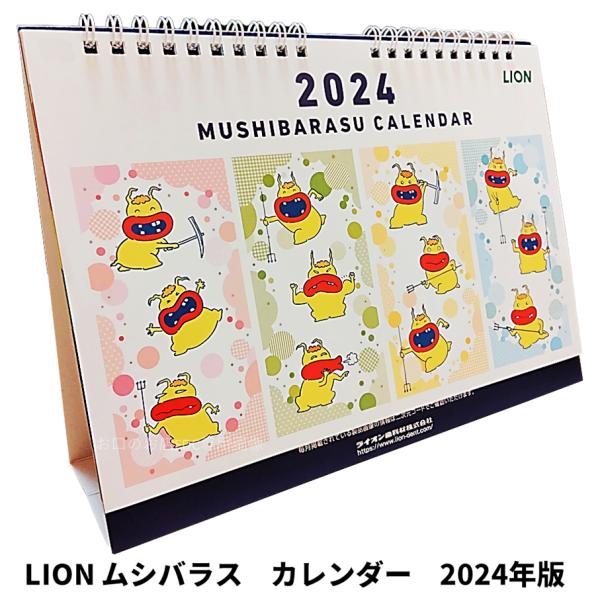 LION　ライオン　ムシバラス 卓上カレンダー 2024年版　ポイント消化