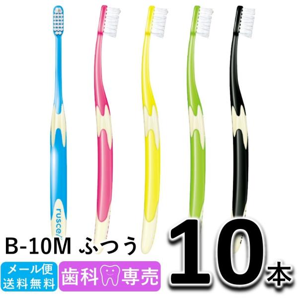 送料無料 GC ジーシー ルシェロ B-10M ふつう 10本セット 歯科専売 メール便送料無料　歯...