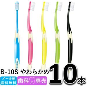 送料無料 GC ジーシー ルシェロ B-10S やわらかめ 10本セット 歯科専売 メール便送料無料　歯ブラシ｜fdcglobal