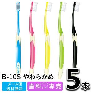 送料無料 GC ジーシー ルシェロ B-10S ふつう 5本セット 歯科専売 メール便送料無料　歯ブラシ