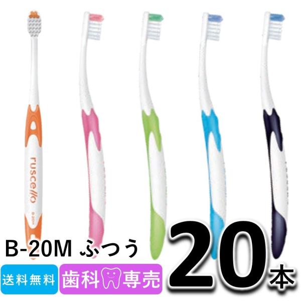 送料無料！  GC ジーシー ルシェロ ピセラ B-20M ふつう 20本セット 歯科専売 rusc...