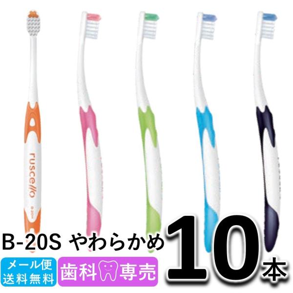 送料無料  GC ジーシー ルシェロ ピセラ B-20S やわらかめ 10本セット 歯科専売 rus...