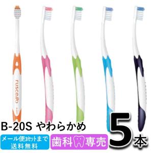 送料無料  GC ジーシー ルシェロ ピセラ B-20S やわらかめ 5本セット 歯科専売 ruscello picella! メール便送料無料　歯ブラシ