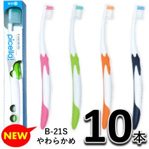 NEW 送料無料 GC ジーシー ルシェロ ピセラ B-21S やわらかめ 10本セット 歯科専売 メール便送料無料　歯ブラシ
