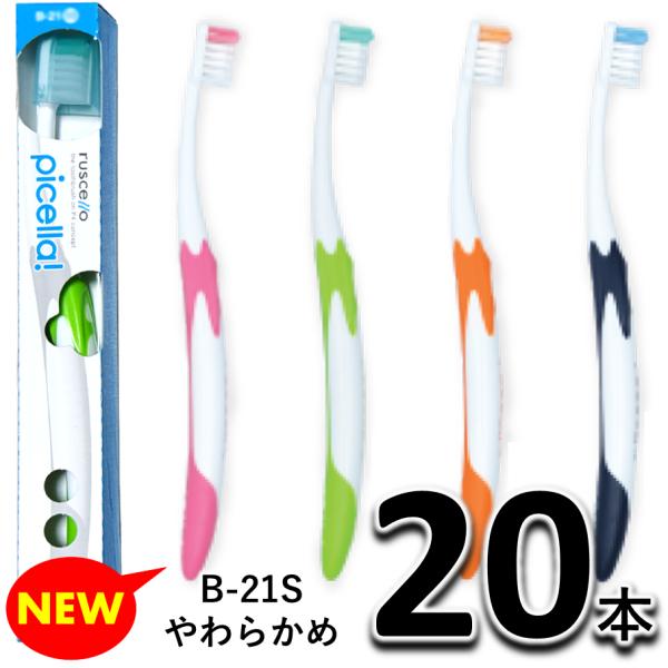 NEW 送料無料 GC ジーシー ルシェロ ピセラ B-21S やわらかめ　20本セット 歯科専売 ...