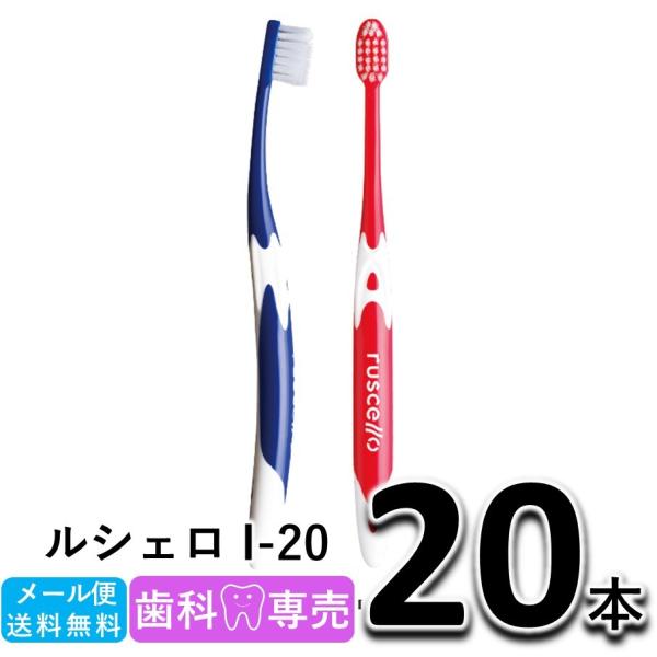 送料無料 GC ジーシー ルシェロ I-20 インプラント 20本 歯科専売 メール便送料無料　歯ブ...