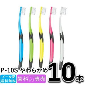 送料無料 GC ジーシー ルシェロ P-10S やわらかめ 10本セット 歯科専売 メール便送料無料　歯ブラシ｜お口のお店FDC