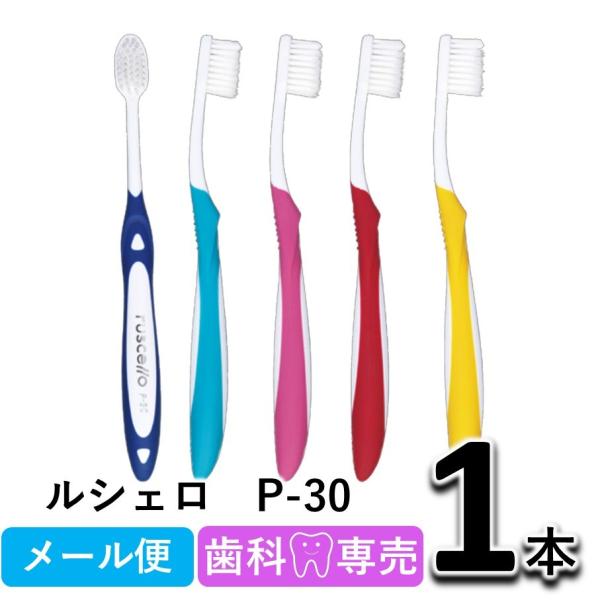 GC ジーシー ルシェロ グラッポ(Grappo) P-30 1本　歯科専売　歯ブラシ