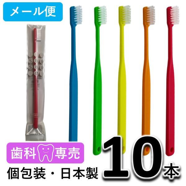 ShuShu シュシュアルファ 超やわらかめ 大人用 歯ブラシ ×10本 歯科専売品・日本製