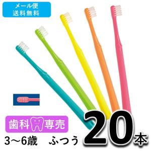 送料無料 ShuShu シュシュ キッズ 3〜6歳 ふつう 20本　アワード受賞商品　歯科専売品　歯ブラシ メール便送料無料