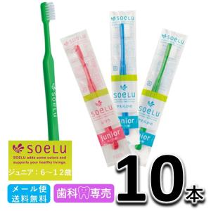 送料無料　【色分け商品】 soeLu ソエル ジュニア（6〜12歳）10本　ふつう 子供用 歯ブラシ　歯科専売品　メール便送料無料｜fdcglobal