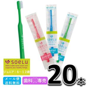 soeLu ソエル ジュニア（6〜12歳）20本　ふつう/やわらかめ　子供用