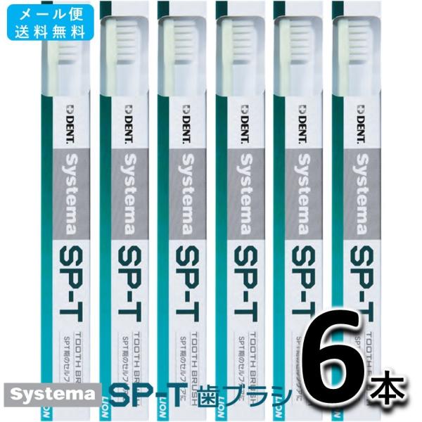 送料無料 LION DENT. systema SP-T 歯ブラシ 6本セット ライオン デント シ...