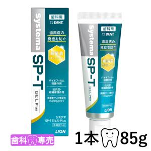ライオン DENT. システマ SP-Tジェル　PLUS　プラス 85g 1本セット LION デント Systema SPT gel 歯科専売　歯周病　虫歯　口臭｜お口のお店FDC