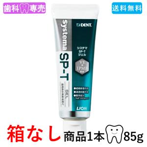 【送料無料・箱なし・新品・未使用】ライオンDENT. システマ SP-Tジェル 85g 1本 LION デント Systema SPT gel 歯科専売　歯周病