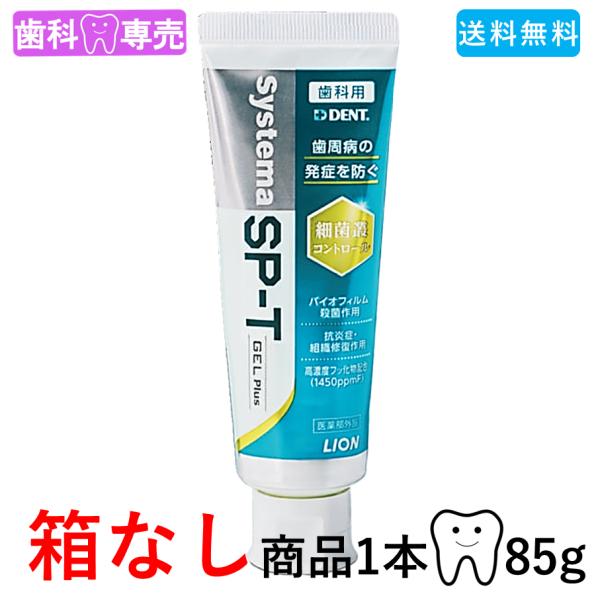 【送料無料・箱なし・新品・未使用】ライオンDENT. システマ SP-Tジェル プラス　85g 1本...