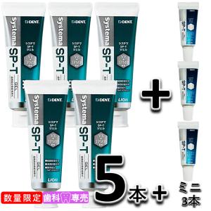【数量限定・外箱あり】ライオン DENT. システマ SP-Tジェル 85g 5本セット + ミニサイズ3本 LION デント Systema SPT gel 歯科専売　歯周病