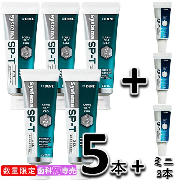 【数量限定・送料無料・外箱あり】ライオン DENT. システマ SP-Tジェル 85g 5本セット ...