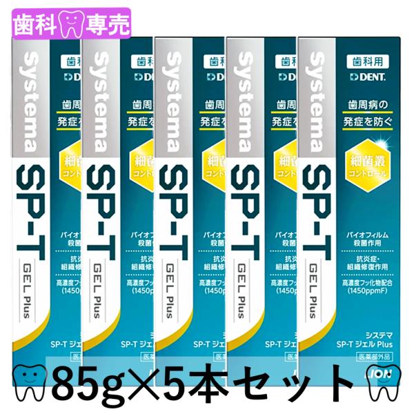 【外箱あり】ライオン DENT. システマ SP-Tジェル 85g 5本セット デント System...