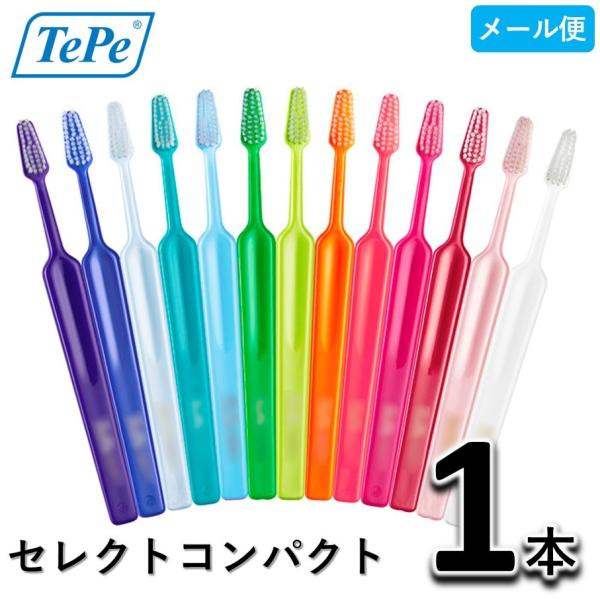 テペ TePe セレクトコンパクト 歯ブラシ 1本　歯科専売　select compact