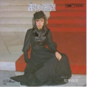 EPレコード 荒井由実（松任谷由実） / あの日にかえりたい : レコード