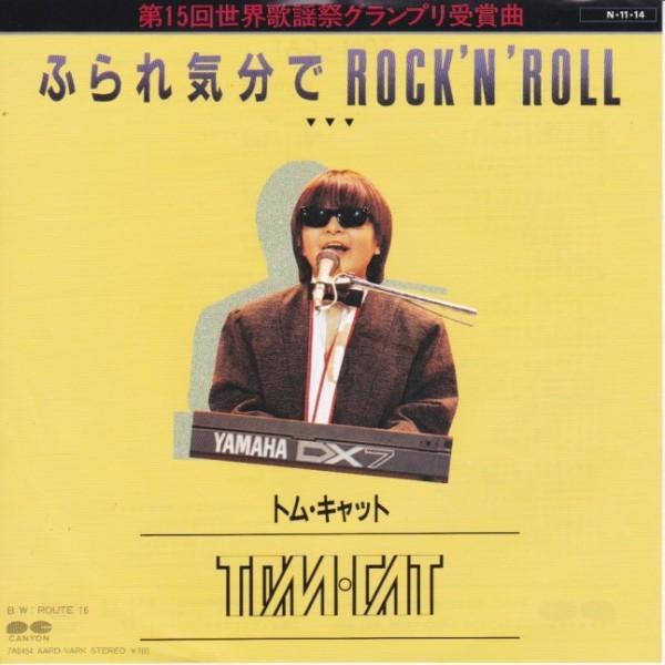 EPレコード　 トム・キャット (TOM CAT) / ふられ気分でROCK 'N' ROLL