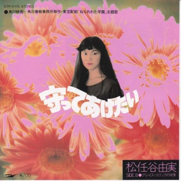 EPレコード　 荒井由実　（松任谷由実） / 守ってあげたい