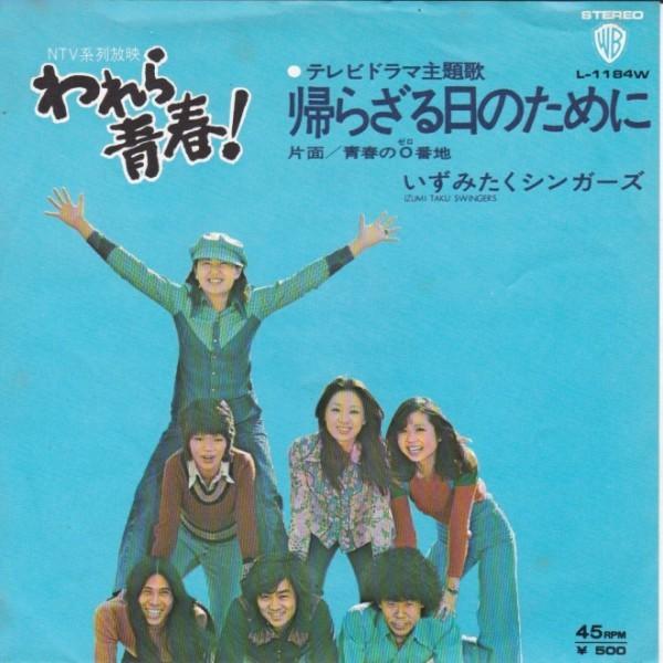 EPレコード　 いずみたくシンガーズ / 帰らざる日のために (われら青春！)