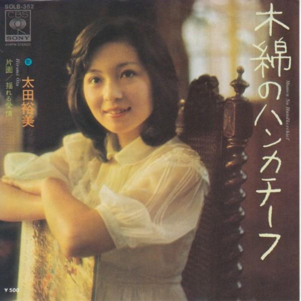 EPレコード　 太田裕美 / 木綿のハンカチーフ