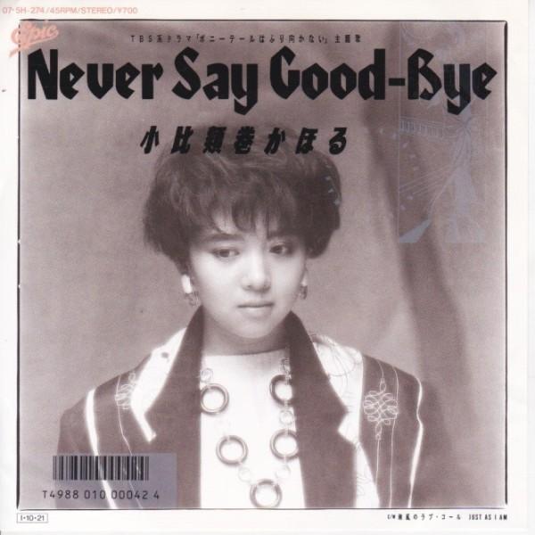 EPレコード　 小比類巻かほる / NEVER SAY GOOD-BYE