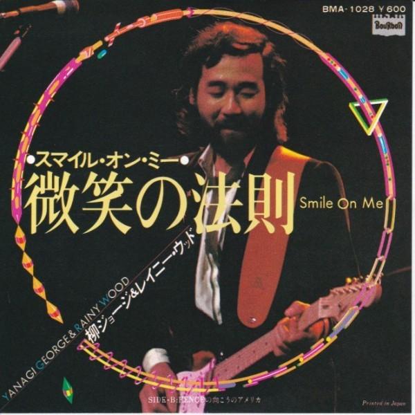 EPレコード　 柳ジョージ&amp;レイニー・ウッド / 微笑の法則 (SMILE ON ME)