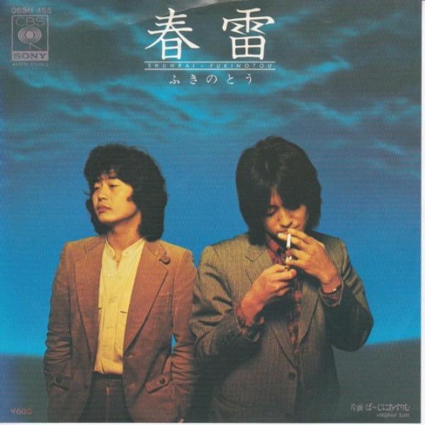 EPレコード　 ふきのとう / 春雷