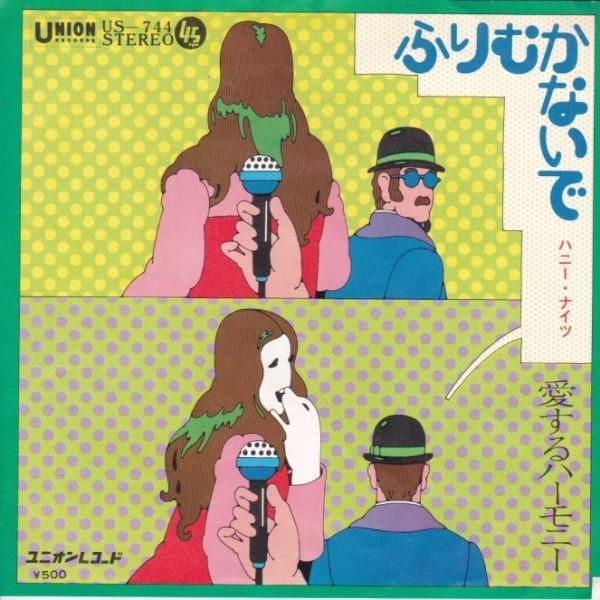 EPレコード　 ハニー・ナイツ / ふりむかないで